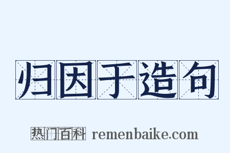 归因于造句是什么意思的图片